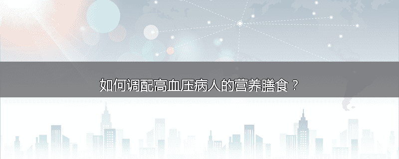 如何调配高血压病人的营养膳食?