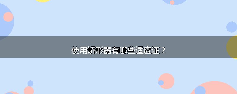 使用矫形器有哪些适应证?