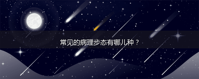常见的病理步态有哪儿种？