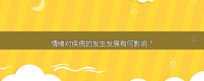 情绪对疾病的发生发展有何影响？