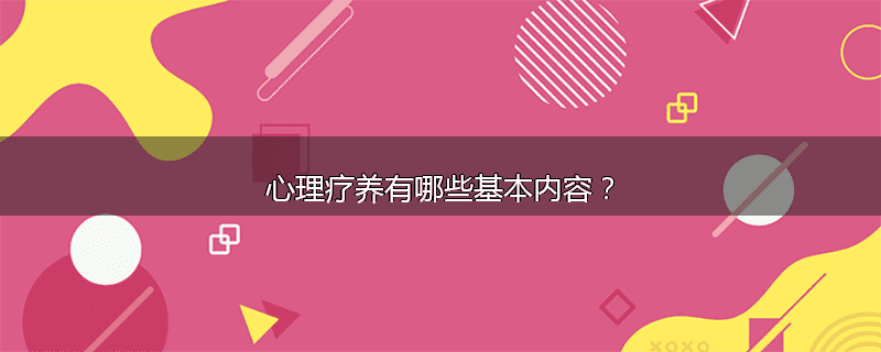 心理疗养有哪些基本内容？