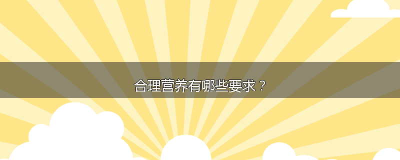 合理营养有哪些要求?