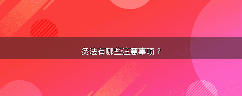 灸法有哪些注意事项?