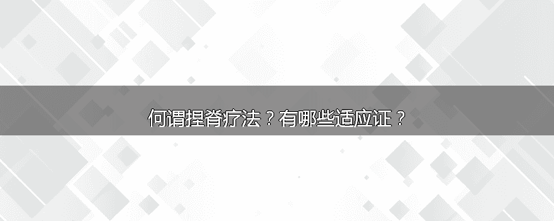 何谓捏脊疗法？有哪些适应证？