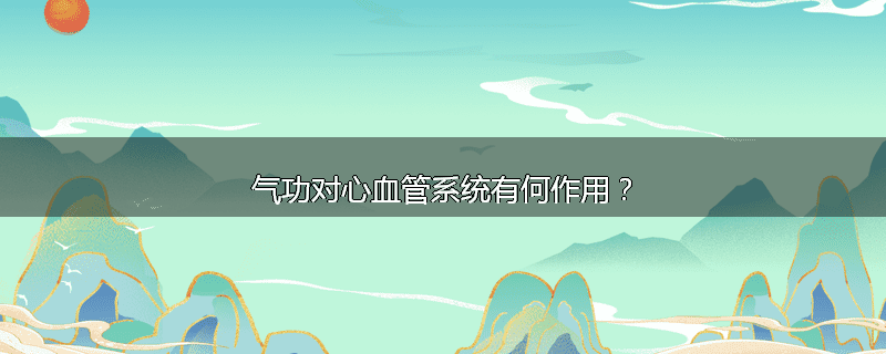 气功对心血管系统有何作用？