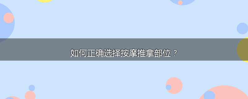 如何正确选择按摩推拿部位？