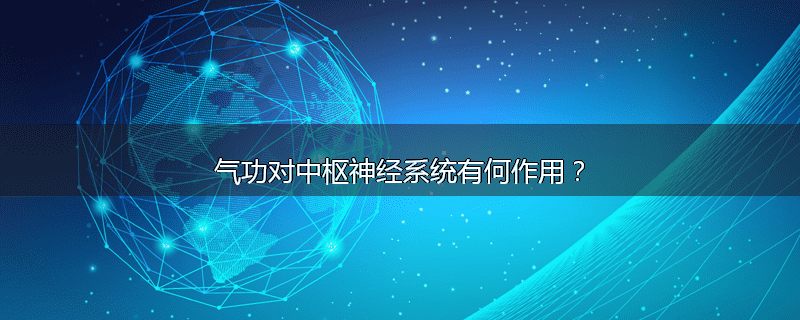 气功对中枢神经系统有何作用?