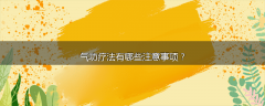 气功疗法有哪些注意事项？
