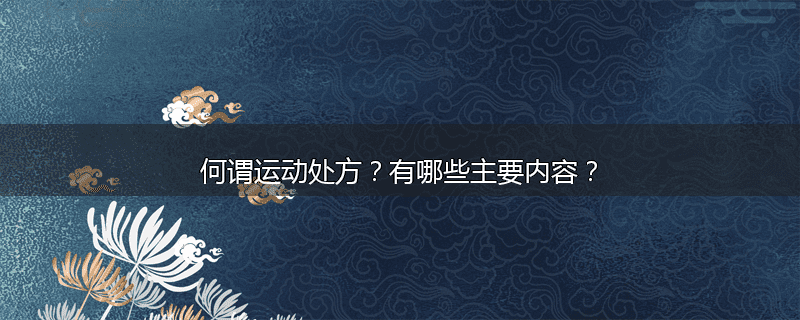 何谓运动处方?有哪些主要内容?