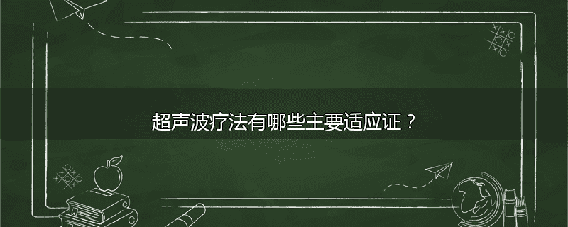 超声波疗法有哪些主要适应证？