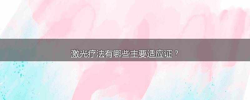 激光疗法有哪些主要适应证?