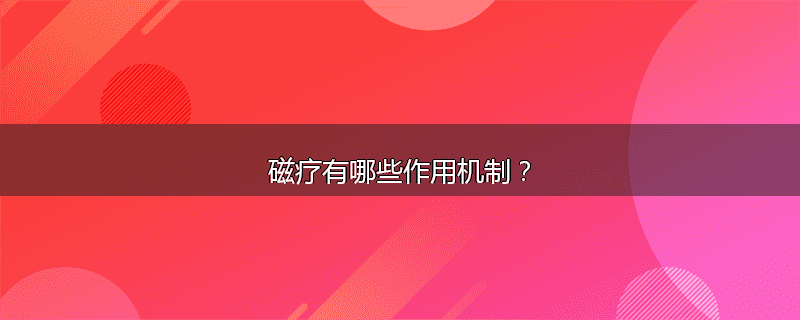 磁疗有哪些作用机制?