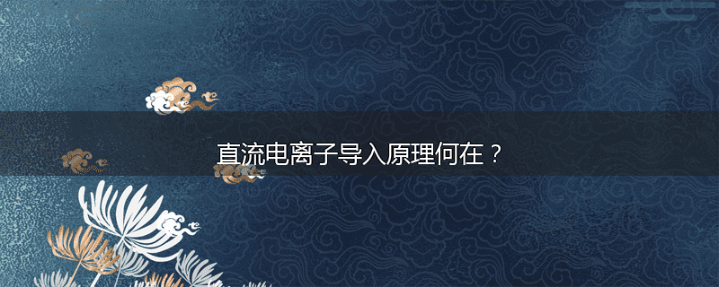 直流电离子导入原理何在？