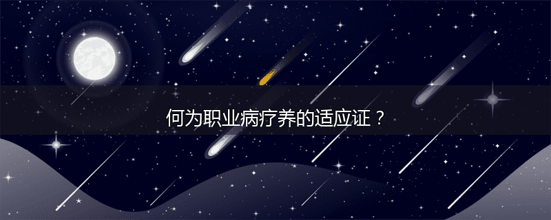 何为职业病疗养的适应证？