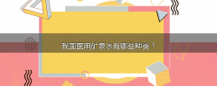 我国医用矿泉水有哪些种类？
