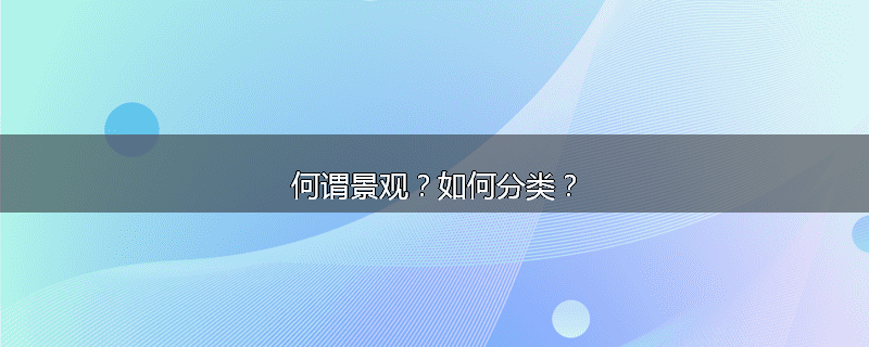 何谓景观?如何分类?