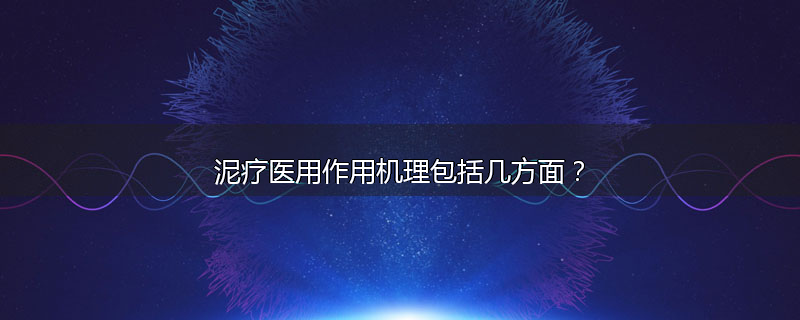 泥疗医用作用机理包括几方面？