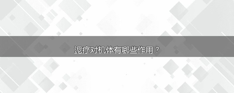 泥疗对机体有哪些作用?