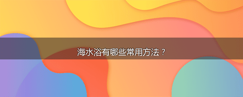 海水浴有哪些常用方法？