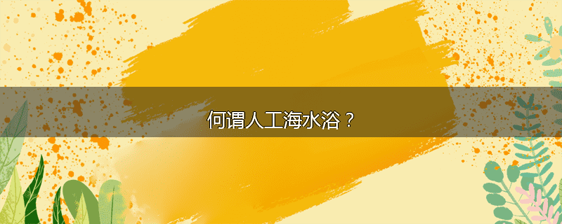 何谓人工海水浴？