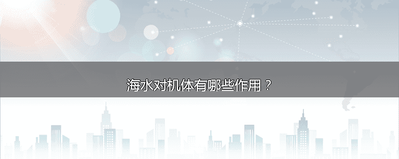 海水对机体有哪些作用?