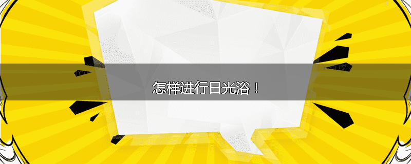 怎样进行日光浴！