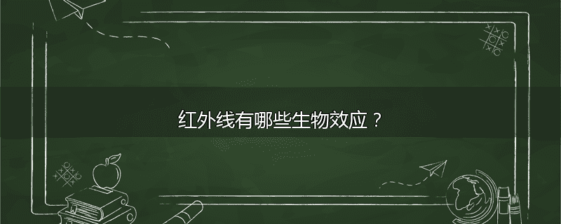 红外线有哪些生物效应？