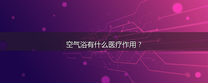 空气浴有什么医疗作用？