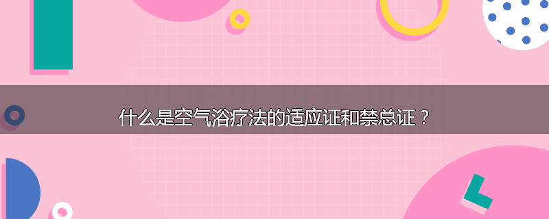 什么是空气浴疗法的适应证和禁总证？