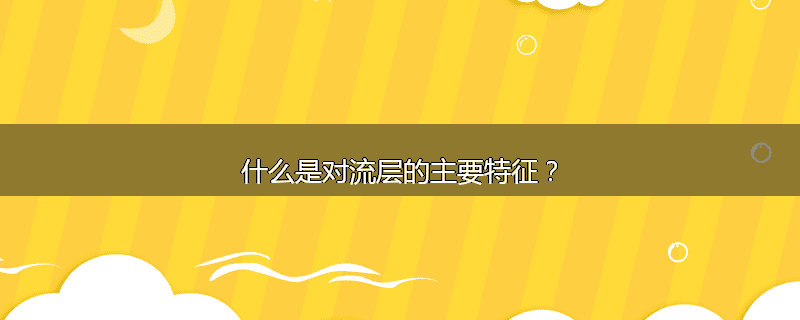 什么是对流层的主要特征?