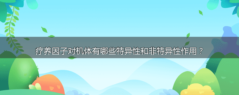 疗养因子对机体有哪些特异性和非特异性作用?