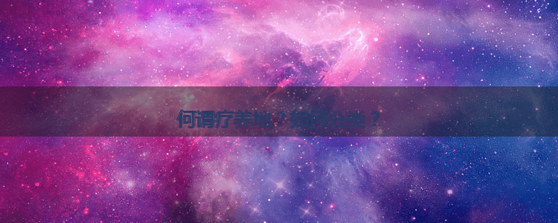 何谓疗养地?如何分类?