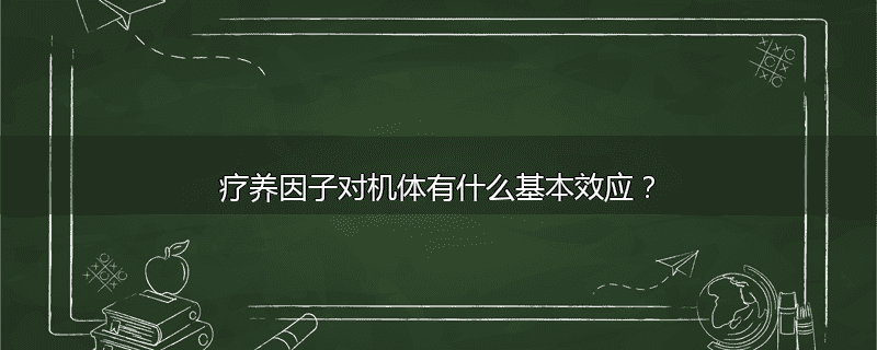 疗养因子对机体有什么基本效应?