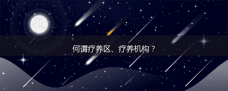 何谓疗养区、疗养机构?