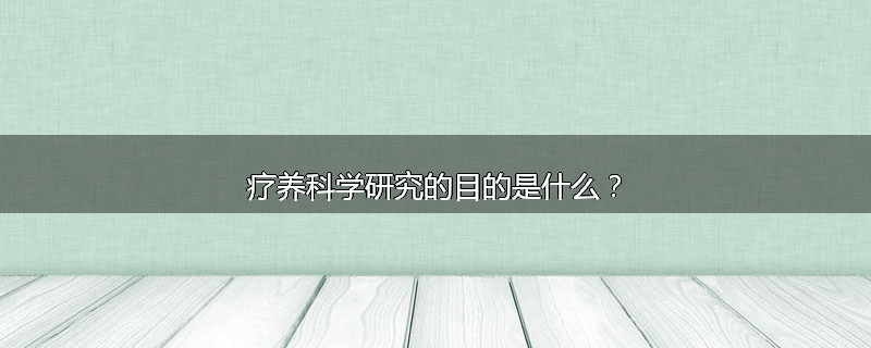 疗养科学研究的目的是什么?