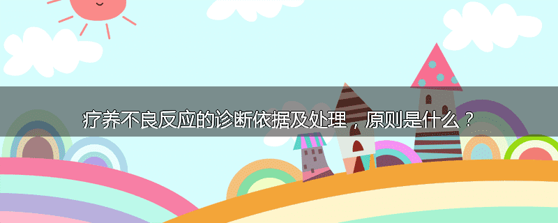 疗养不良反应的诊断依据及处理,原则是什么?