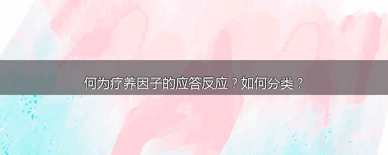 何为疗养因子的应答反应?如何分类?