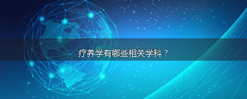疗养学有哪些相关学科？