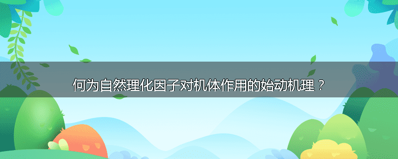 何为自然理化因子对机体作用的始动机理?