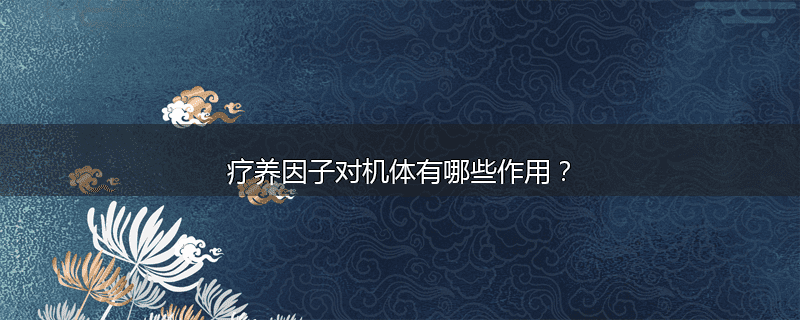 疗养因子对机体有哪些作用?