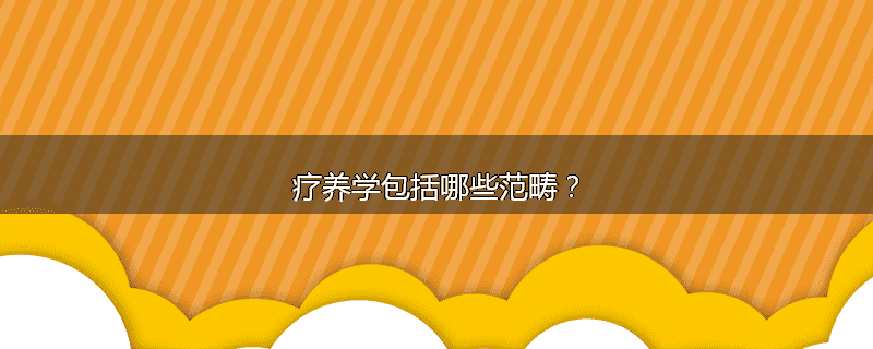 疗养学包括哪些范畴?