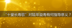 “十叟长寿歌”对延年益寿有何指导意义？