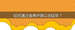 如何通过食养护脾以求延年？