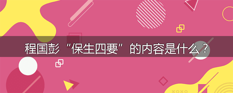 程国彭“保生四要”的内容是什么?