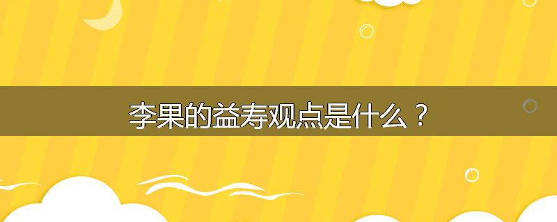 李果的益寿观点是什么？