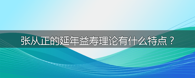 张从正的延年益寿理论有什么特点?