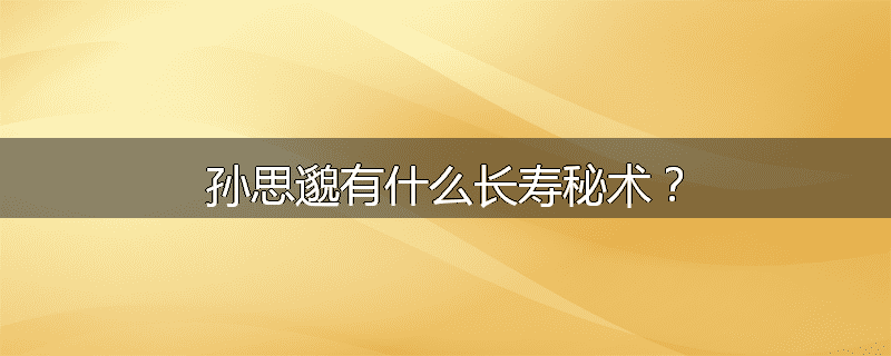 孙思邈有什么长寿秘术?