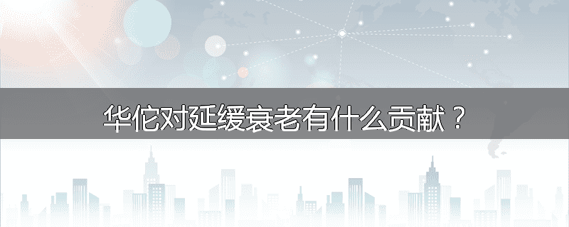 华佗对延缓衰老有什么贡献?