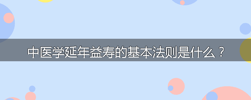 中医学延年益寿的基本法则是什么?