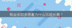 有些体弱多病者为什么也能长寿？